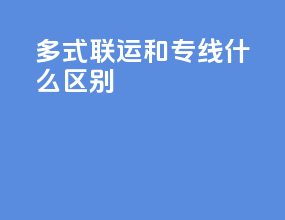 多式联运和专线什么区别