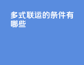 多式联运的条件有哪些