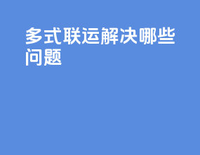 多式联运解决哪些问题