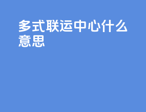 多式联运中心什么意思
