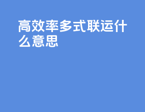 高效率多式联运什么意思