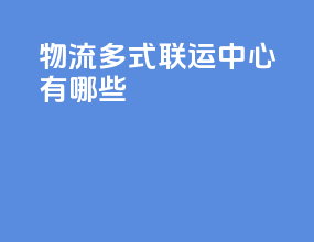 物流多式联运中心有哪些