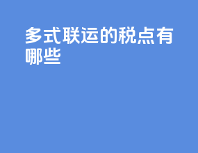 多式联运的税点有哪些