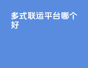 多式联运平台哪个好