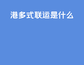 港多式联运是什么