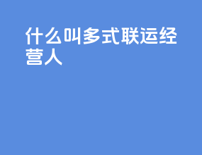 什么叫多式联运经营人