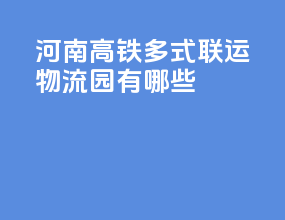 河南高铁多式联运物流园有哪些
