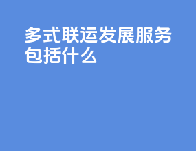 多式联运发展服务包括什么