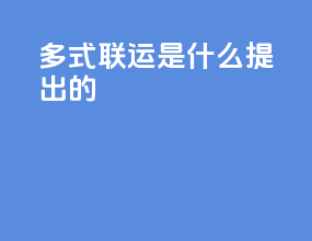 多式联运是什么提出的