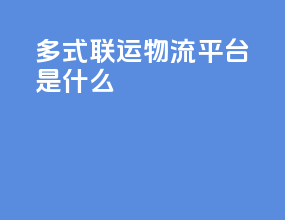 多式联运物流平台是什么