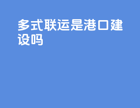 多式联运是港口建设吗