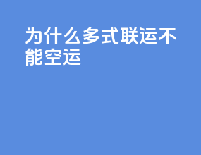 为什么多式联运不能空运