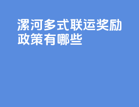 漯河多式联运奖励政策有哪些