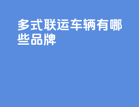 多式联运车辆有哪些品牌