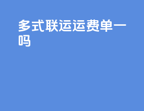 多式联运运费单一吗