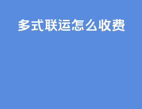 多式联运怎么收费