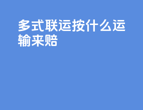 多式联运按什么运输来赔
