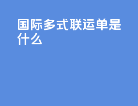 国际多式联运单是什么