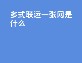 多式联运 一张网是什么