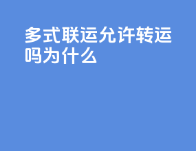 多式联运允许转运吗为什么