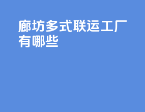 廊坊多式联运工厂有哪些