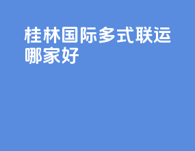桂林国际多式联运哪家好