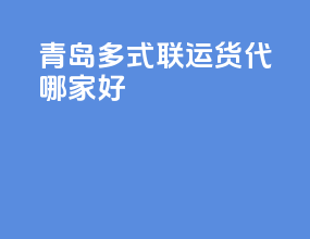 青岛多式联运货代哪家好