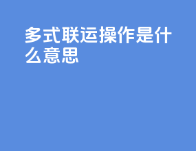 多式联运操作是什么意思