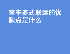 客车多式联运的优缺点是什么