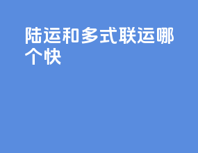 陆运和多式联运哪个快