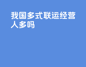 我国多式联运经营人多吗