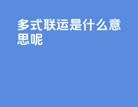 多式联运是什么意思呢