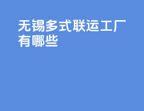 无锡多式联运工厂有哪些