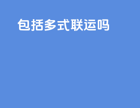 fca包括多式联运吗