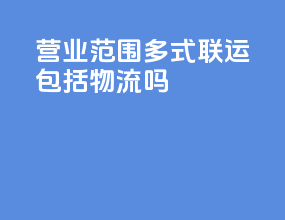 营业范围多式联运包括物流吗