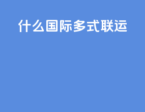 什么国际多式联运