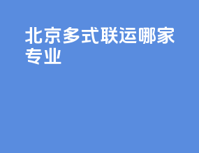 北京多式联运哪家专业