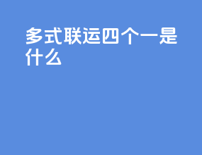 多式联运四个一是什么