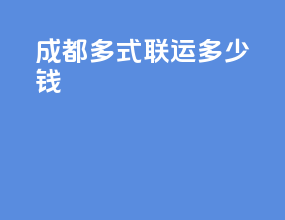 成都多式联运多少钱