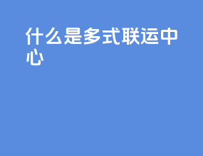 什么是多式联运中心
