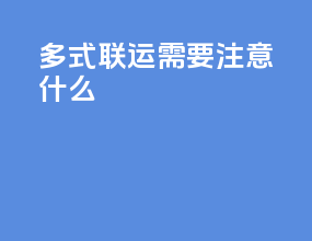 多式联运需要注意什么