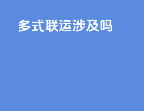 多式联运涉及GDP吗