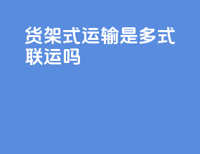 货架式运输是多式联运吗