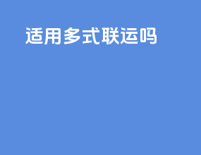 fob适用多式联运吗