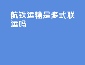 航铁运输是多式联运吗