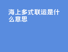 海上多式联运是什么意思