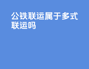 公铁联运属于多式联运吗