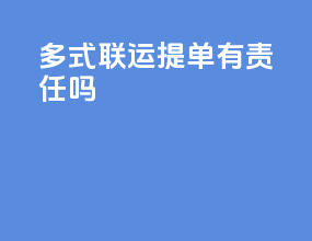 多式联运提单有责任吗