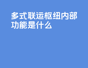 多式联运枢纽内部功能是什么