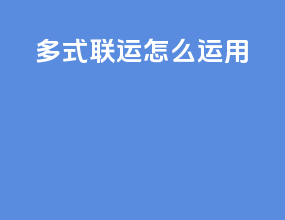多式联运怎么运用